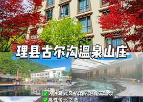 【理县古尔沟温泉山庄】住宿1晚+2人古尔沟温泉山庄门票+2人早餐