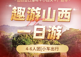 小西天+广胜寺+山西黄河壶口瀑布旅游区一日游【上门接送，小团4-6位纯玩团，7.35临汾西站可接，确保行程】