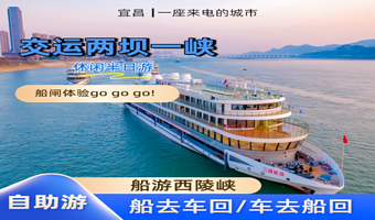 宜昌交运两坝一峡半日游【船去车回/车去船回，船游西陵峡】