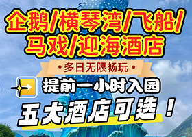 【促】珠海长隆2天1晚/3天2晚企鹅/横琴湾/马戏/飞船/迎海海洋王国/飞船乐园套票可选长隆秀/卡卡虎/含餐
