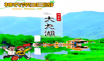 神农架官门山+神农坛风景区+大九湖国家湿地公园+神农架风景区三日游