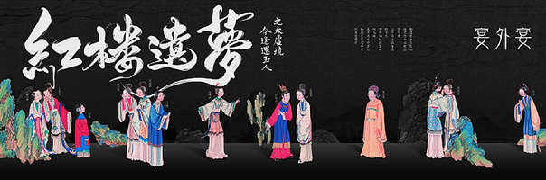 北京宴外宴《红楼遗梦》全景沉浸式餐秀【沉浸式餐秀+可选古风妆造摄影】