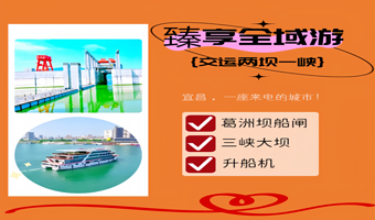 宜昌交运两坝一峡游船+葛洲坝船闸+三峡大坝旅游区+三峡垂直升船机一日游【臻享全域游】