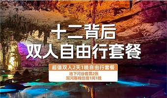 【酒店套餐】十二背后双河客栈住宿1晚+地下河谷双人套票
