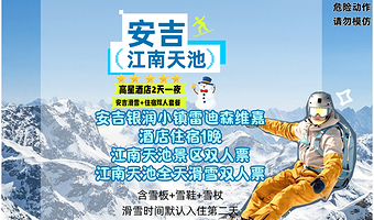 安吉银润小镇雷迪森维嘉酒店1晚+双早+江南天池双人滑雪票