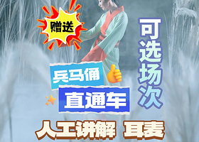 赳赳大秦演出-赠送兵马俑直通车、人工讲解