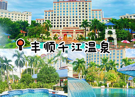 【丰顺千江温泉酒店】住宿1晚+2人无限次温泉+2人早餐