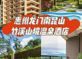 【房间含私家泡池】南昆山竹溪山境温泉酒店住1晚+2人无限次温泉+自助早餐