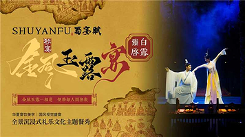 成都蜀宴赋|全景沉浸式古代文化餐秀