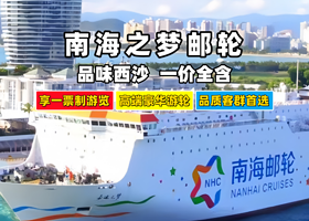 西沙群岛西沙邮轮四日游【南海之梦邮轮|七连屿之赵述岛|品味西沙一价全含/登岛畅玩/多舱位可选/0购物】
