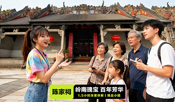 广州陈家祠1.5小时深度讲解·含门票·含耳麦·凤凰说·多场次可选择