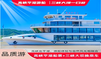 宜昌高峡平湖+三峡大坝旅游区一日游【自由行---高峡出平湖,当惊世界殊】