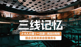 【拼小团】重庆816工程景区+816小镇一日游【含洞见816演出（2-8人纯玩小团）】
