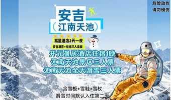 曼居酒店1晚+双早+江南天池三人滑雪票