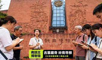 广州南越王博物院(王墓展区)深度讲解2小时·含门票·凤凰说·精致小团