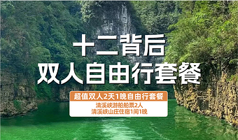 【酒店套餐】清溪峡山庄住宿1晚+清溪峡游船双人套餐