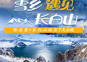 私家专享一家一团丨哈亚雪+长白山+延吉7日【0购物0自费丨滑雪+马拉爬犁+魔界漂流+冬捕+温泉酒店丨接送机】