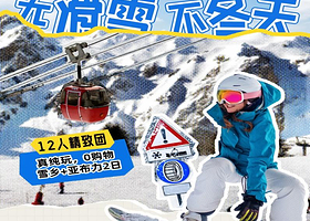 12人精致团丨中国雪乡+亚布力激情滑雪纯玩2日【含1早3特色餐丨一价全含性价比之王！二环内酒店上门接送】
