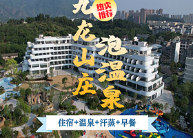 【酒景套餐】丨陆川温泉九龙山庄+（温泉+水上乐园门票）无限畅泡+汗蒸+双人早餐
