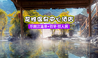 【2人套票~含双早】龙胜温泉度假中心酒店1晚住宿+龙胜温泉·无限次泡