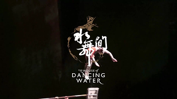 一日游【【影汇VS天地打卡】澳门新濠天地《水舞间》+影汇之星8字形摩天轮】