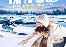 私家专享一家一团丨万达度假区+长白山+延吉纯玩5日私家团【0购物0自费丨滑雪+魔界漂流+寒地温泉丨长白山接站】