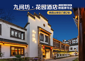 九间坊花园店1晚+双早+栖霞山门票2张