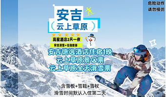 两日两次滑雪|安吉德逸大酒店1晚+双人云上草原滑雪