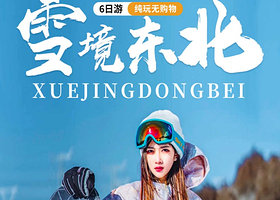 私家专享一家一团丨长白山+延吉+图们+珲春6日纯玩【0购物0自费丨魔界漂流+防川+温泉+滑雪丨24小时接送站】