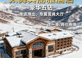 【含雪具|滑进滑出】豪华5钻崇礼太舞宾丽雅酒店1-3晚+1-3日太舞滑雪小镇雪票+早餐+太子城高铁站往返接送