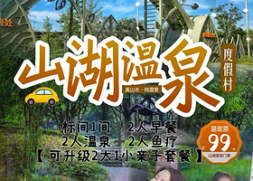 【山湖温泉套餐】4钻温泉酒店+早餐+温泉+鱼疗