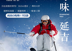 私家专享一家一团丨万达+长白山+延吉+图们+珲春纯玩7日【0购物0自费丨滑雪+魔界漂流+寒地温泉丨长白山接站】