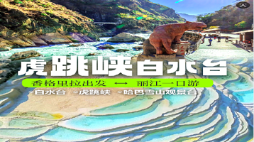 迪庆白水台+虎跳峡(香格里拉段)+香格里拉哈巴雪山观景台一日游【8人/大巴可选香格里拉/丽江结束行程】