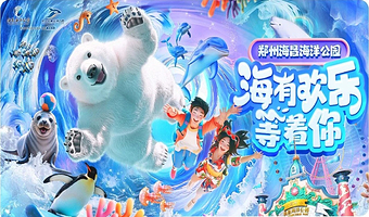 【官方钜惠】郑州海昌海洋公园度假酒店1晚+双人/亲子海洋公园2日无限次门票|享专属入园通道，25年周末不加价