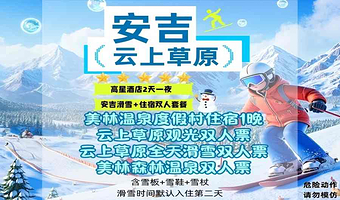 安吉美林度假村1晚+双早+双人云上草原滑雪+双人温泉