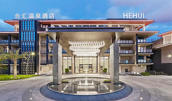 【酒店套餐】广州合汇温泉酒店+2大1小自助早餐+自助晚餐+无限次公区温泉+房间私家泡池温泉(2池)