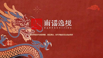 深圳南谣逸境宫廷餐秀【全景沉浸式古代文化盛宴|可选午宴/晚宴，赴一场仙侠世界的视听盛宴】