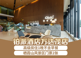铂派酒店（南京仙林大学城万达茂店）1晚+栖霞山门票2张