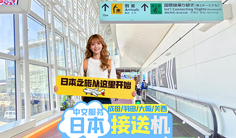 日本接送机东京接机成田机场羽田机场大阪富士山接送中文服务