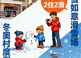 【滑雪预售套餐】崇礼冬奥村度假公寓1-2晚+雪如意滑雪场全区域雪票1-2日+双人早餐+冬奥村至雪场接驳车
