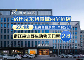 宿迁京东智慧城丽呈酒店1晚+双早+森迪野生动物园门票2张