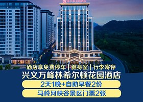 兴义万峰林希尔顿花园酒店1晚+双早+马岭河峡谷风景区门票2张