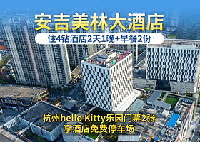 安吉美林大酒店(九州昌硕广场店）1晚+双早+杭州hello Kitty乐园门票2张