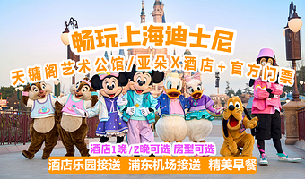 天镛阁酒店/亚朵X酒店(沪南公路店)+上海迪士尼度假区1日门票+浦东机场接送+乐园接送+免费早餐