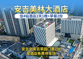 安吉美林大酒店(九州昌硕广场店）1晚++双早+中南百草园门票2张