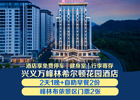 兴义万峰林希尔顿花园酒店1晚+双早+峰林布依门票2张
