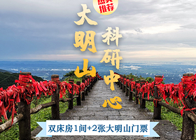 【酒店套餐】大明山科研中心标准双床房1间+大明山门票