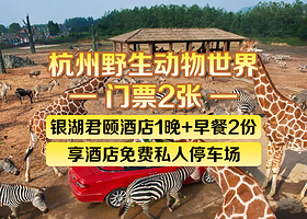 银湖君颐酒店（杭州野生动物园店）1晚+双早+杭州野生动物世界门票2张