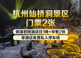 银湖君颐酒店（杭州野生动物园店）1晚+双早+杭州仙桥洞门票2张