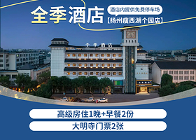 全季酒店（扬州瘦西湖个园店）1晚+双早+大明寺门票2张